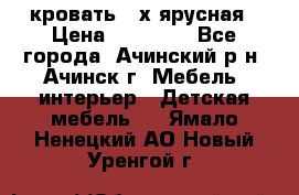 кровать 2-х ярусная › Цена ­ 12 000 - Все города, Ачинский р-н, Ачинск г. Мебель, интерьер » Детская мебель   . Ямало-Ненецкий АО,Новый Уренгой г.